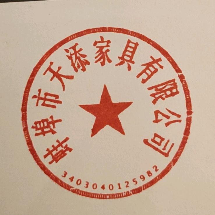 天添装饰家具