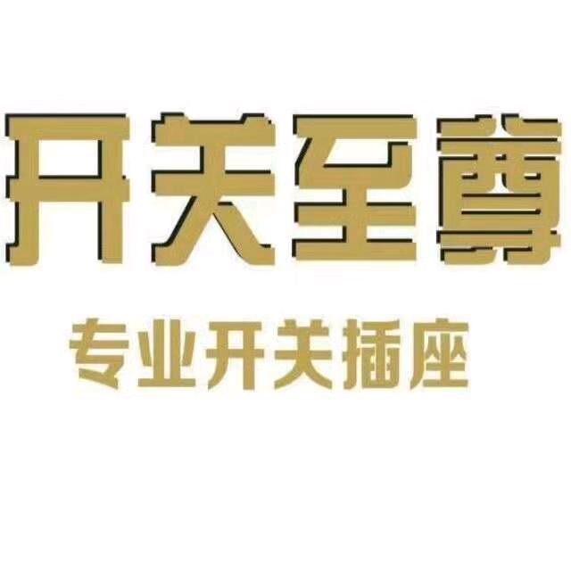 开关至尊