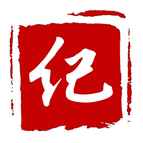 史小纪