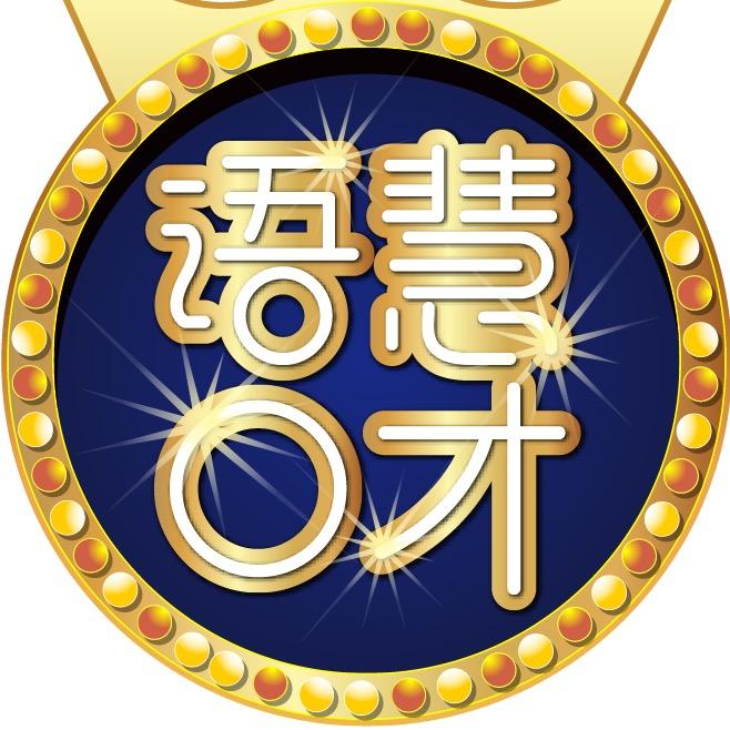 语慧少儿口才总部