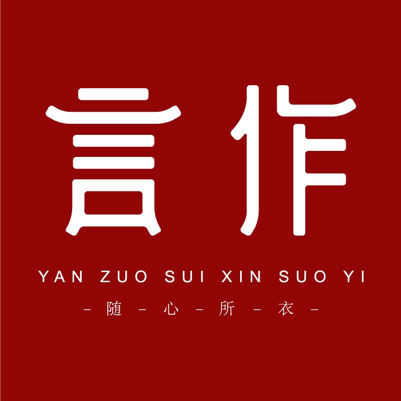 言作 自然好棉麻