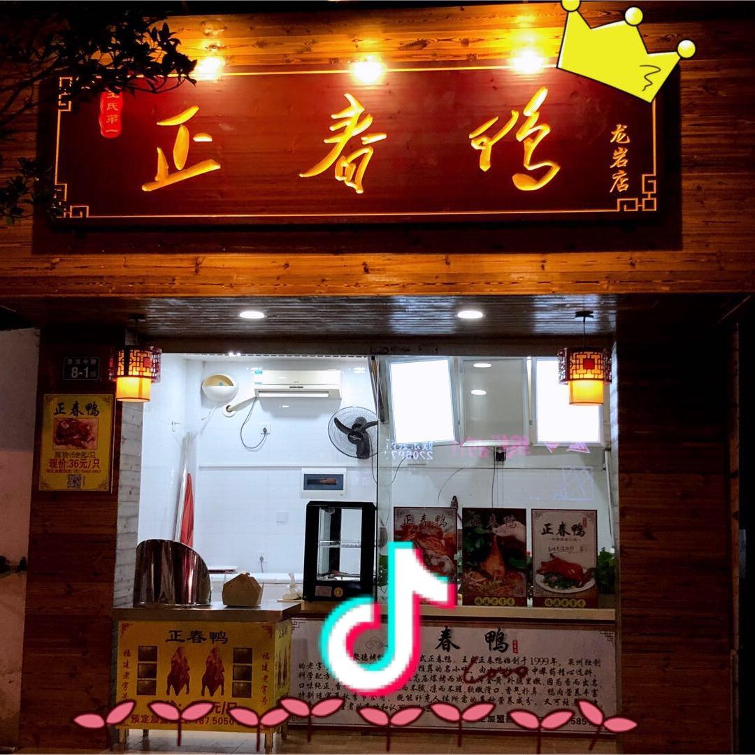 正春鸭（售后号）