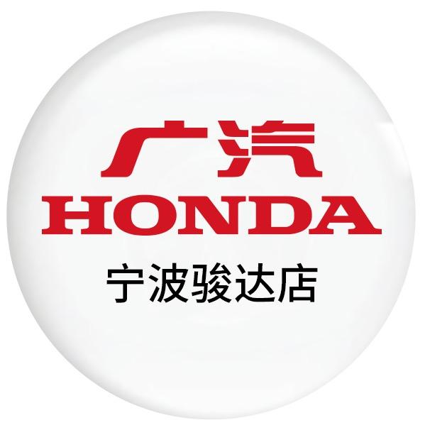 广汽本田宁波骏达店（26年品牌老店）