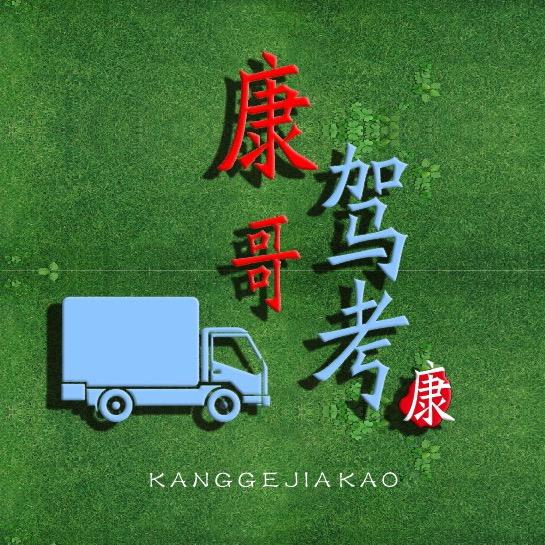 康哥驾车666