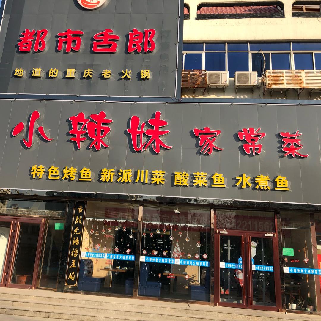 天津市津南区山尖舌郎火锅店