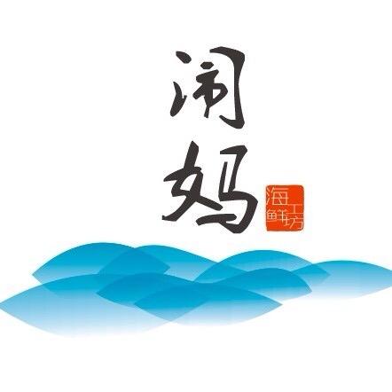 闹妈海鲜