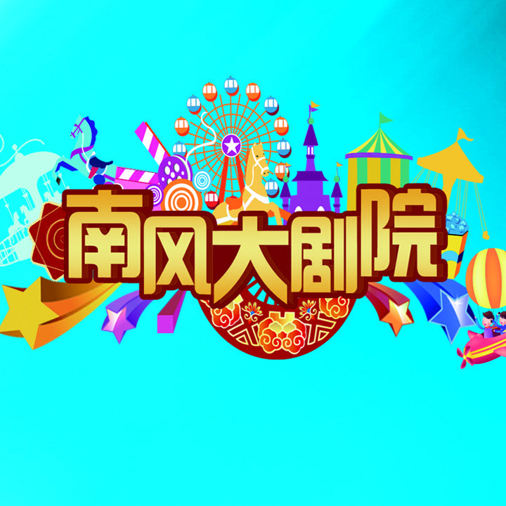 沈阳南风大剧院