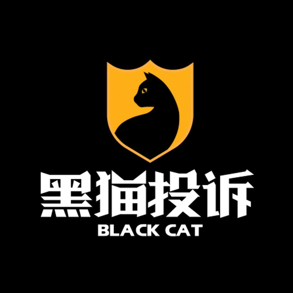 黑猫投诉