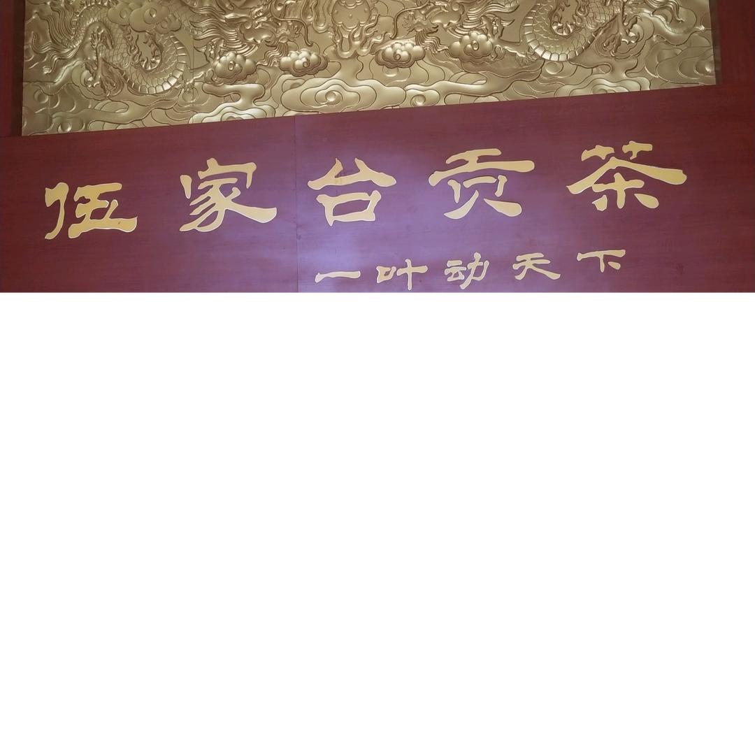 宣恩县伍台昌臣茶业黄家大姑娘