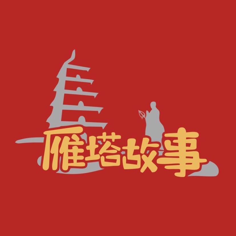 雁塔故事