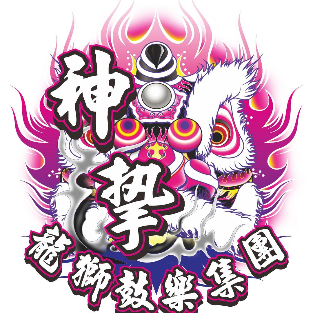 广东神挚龙狮体育会丶曾师傅