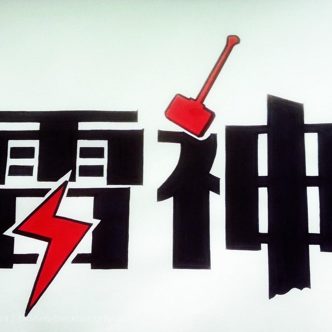 雷神