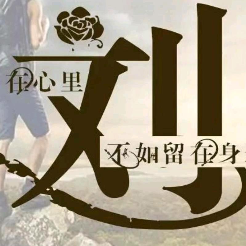 红白事主任：刘…