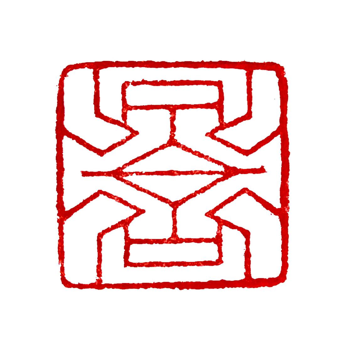 京丞书法