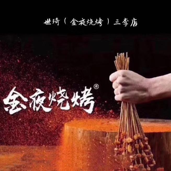 世琦  （金夜烧烤）