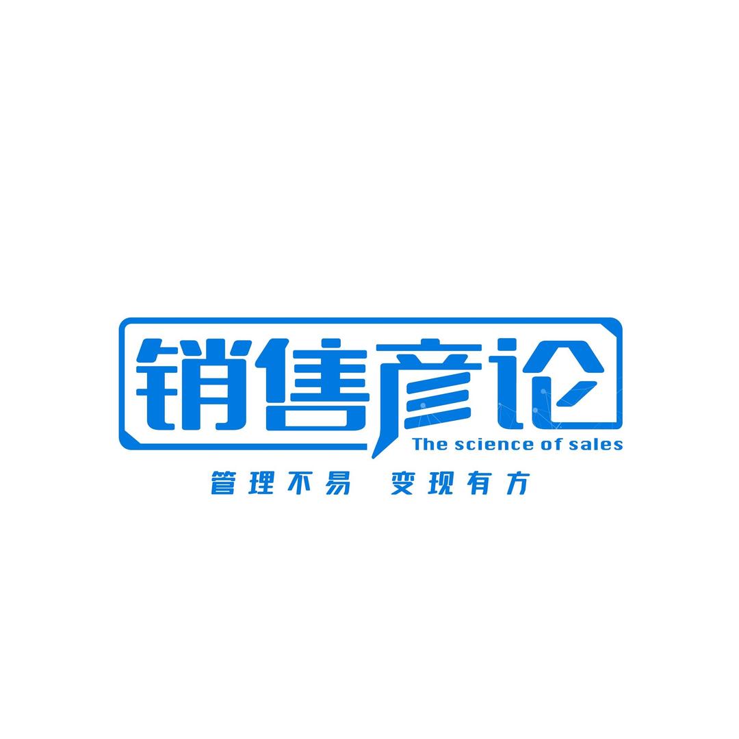 销售彦论