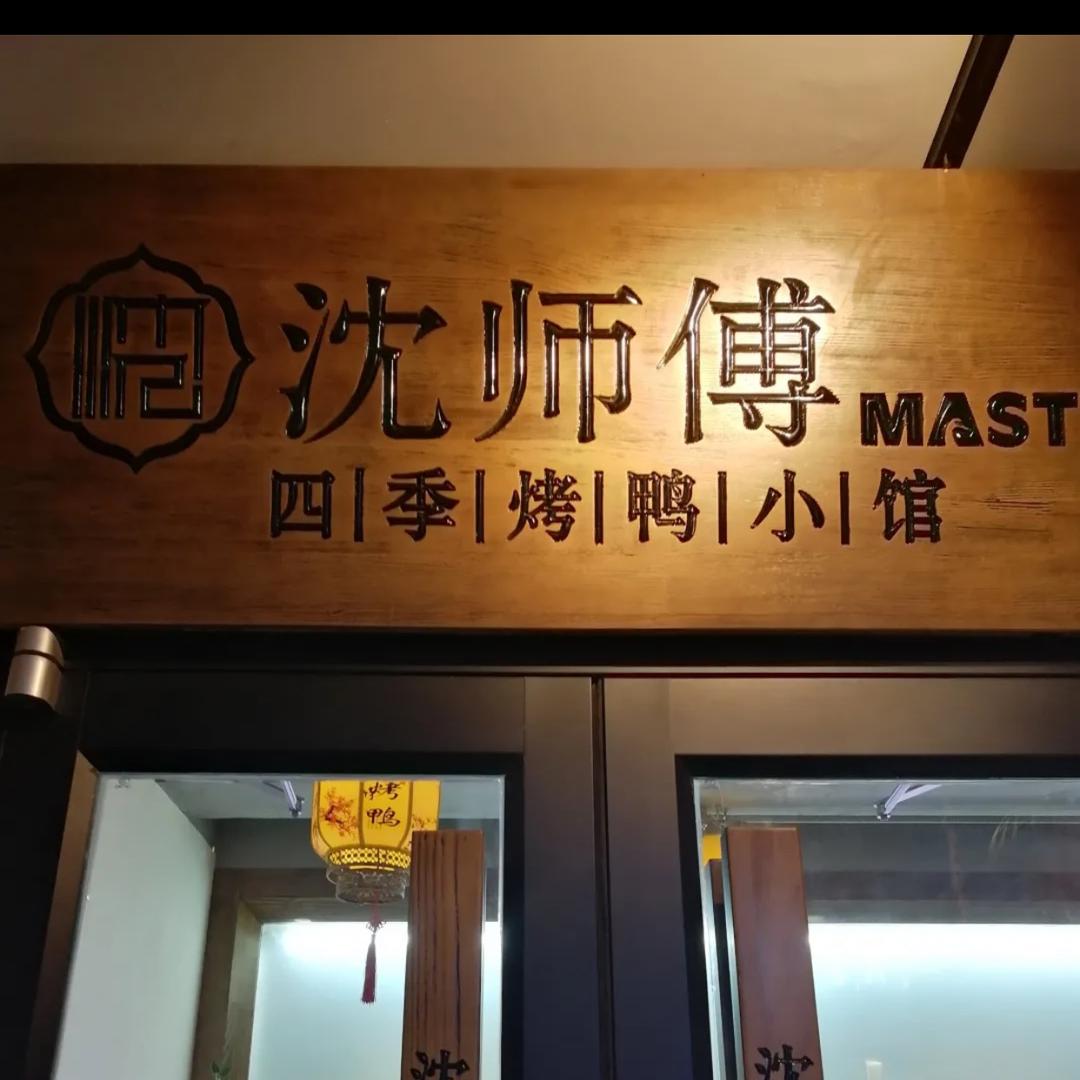 沈师傅烤鸭店