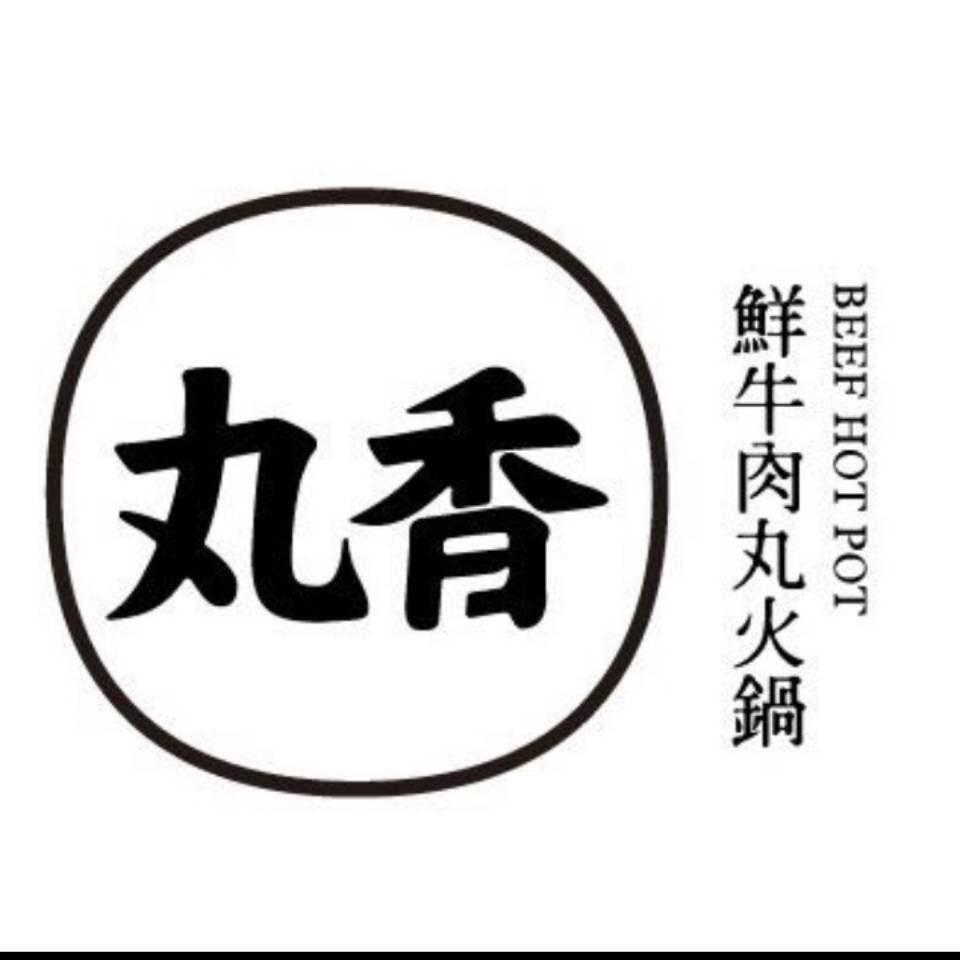 丸香潮汕鲜牛肉火锅（万博长隆店）