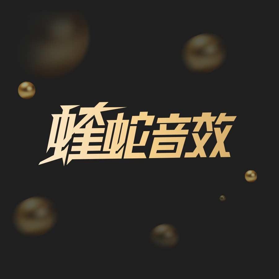 蝰蛇音效