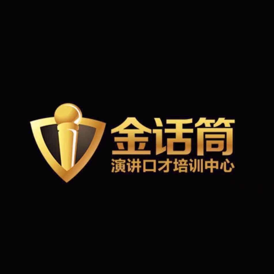 金话筒演讲口才培训中心