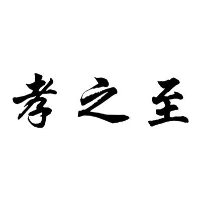 孝之至内衣馆