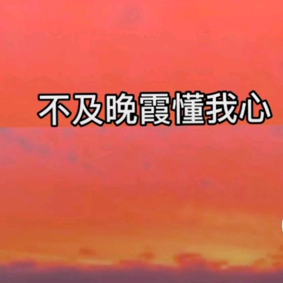 晚霞