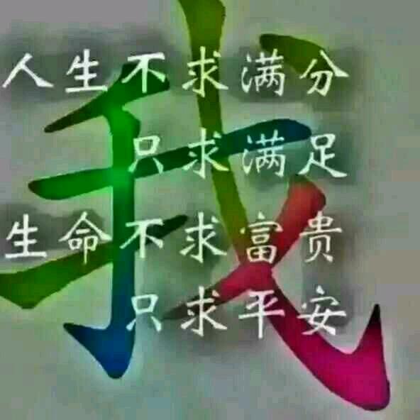 @ 往事不回头，余生不将就