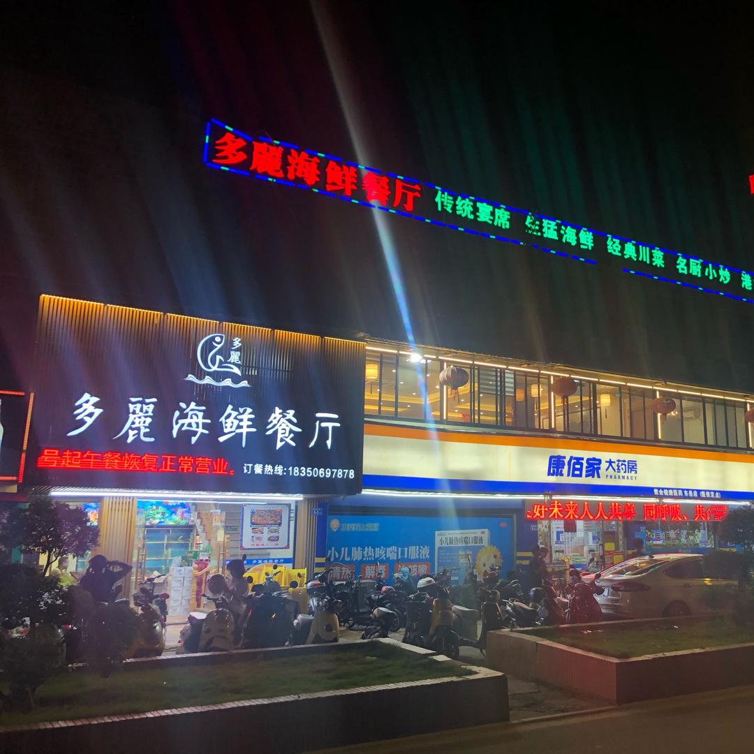 多丽海鲜餐厅官方号