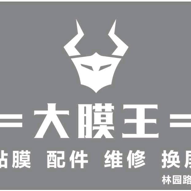 大膜王手机维修