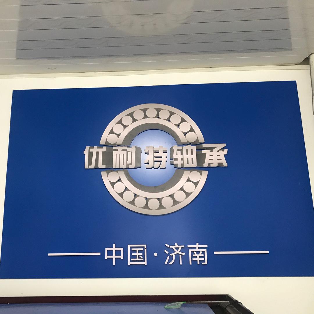 济南优耐特轴承有限公司