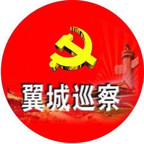 翼城巡察