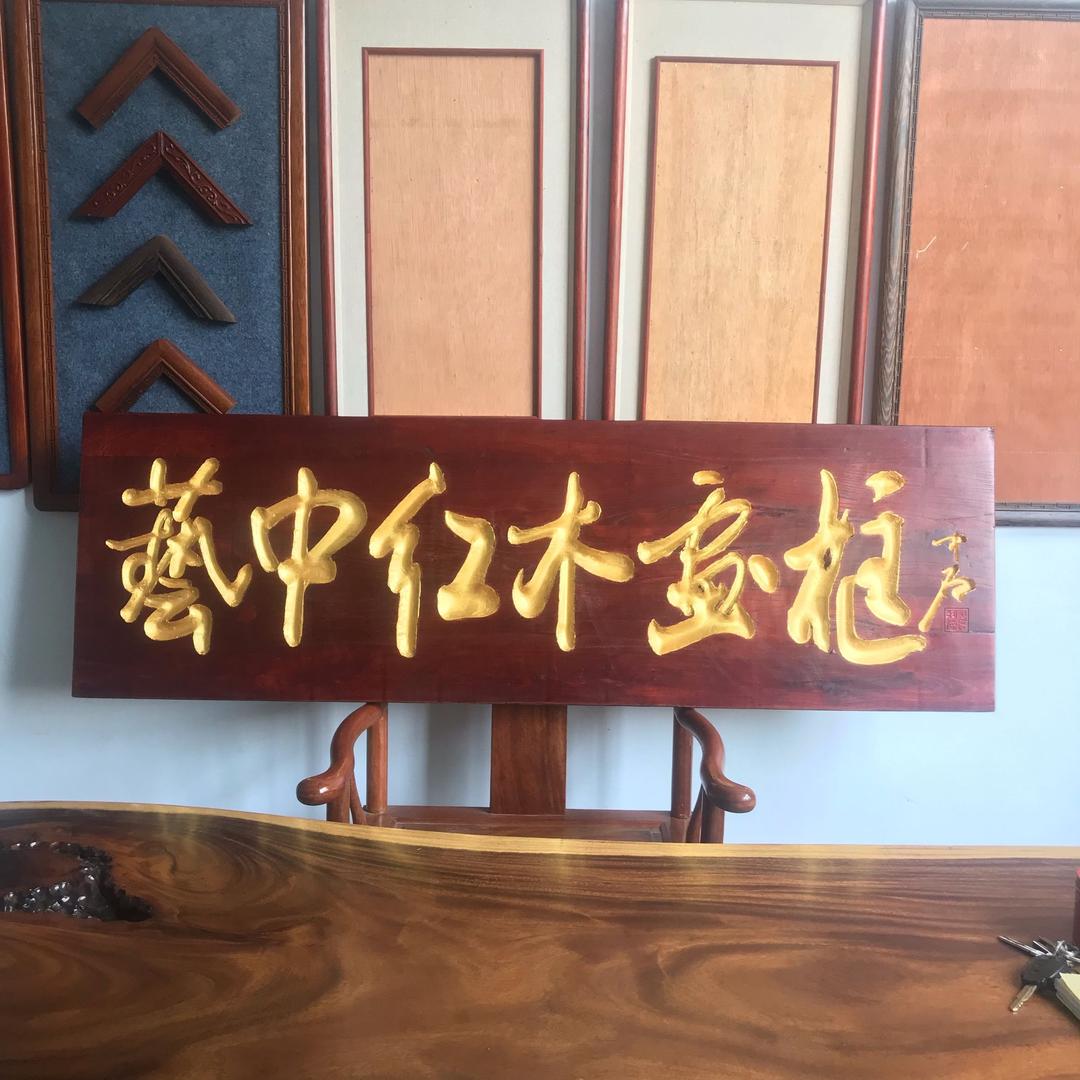 艺中专业红木画框