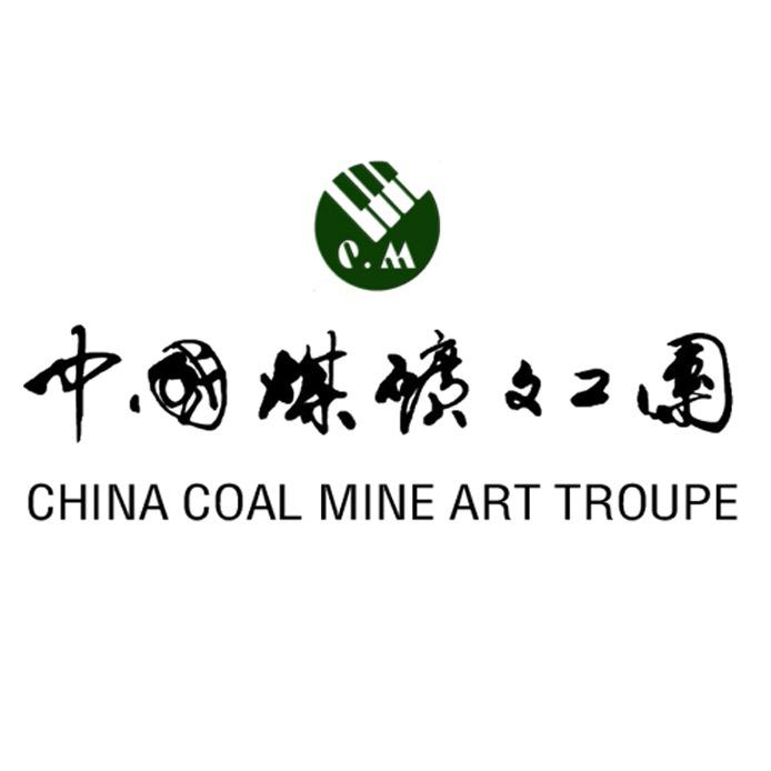中国煤矿文工团