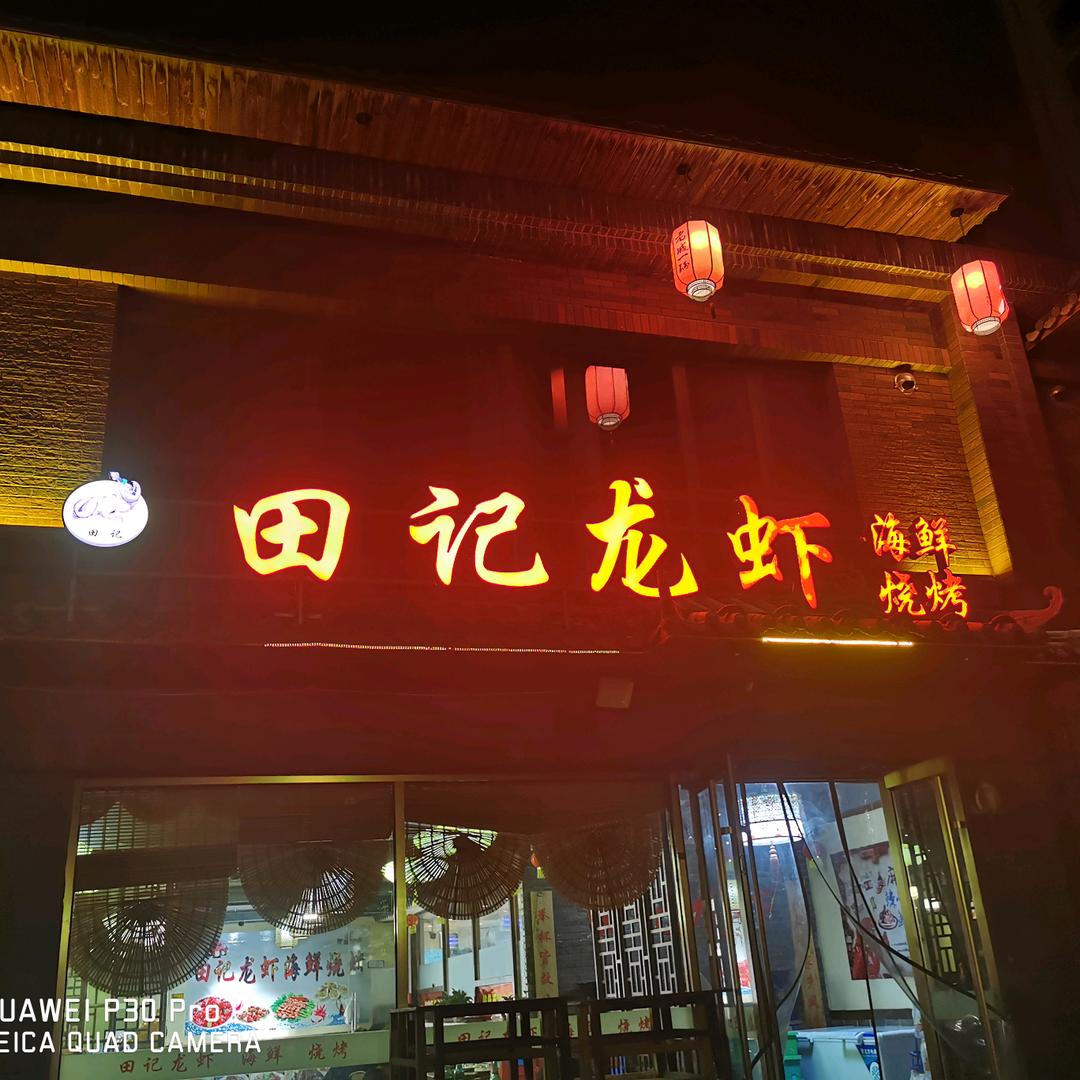 田记龙虾
