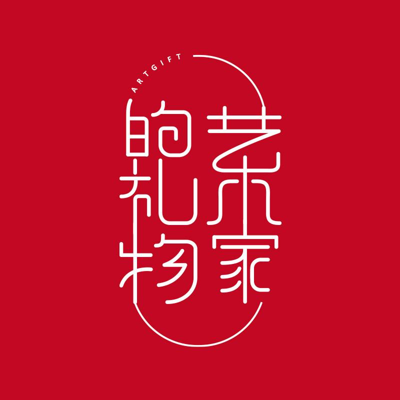 艺术家的礼物