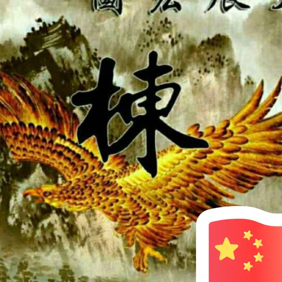 坚强