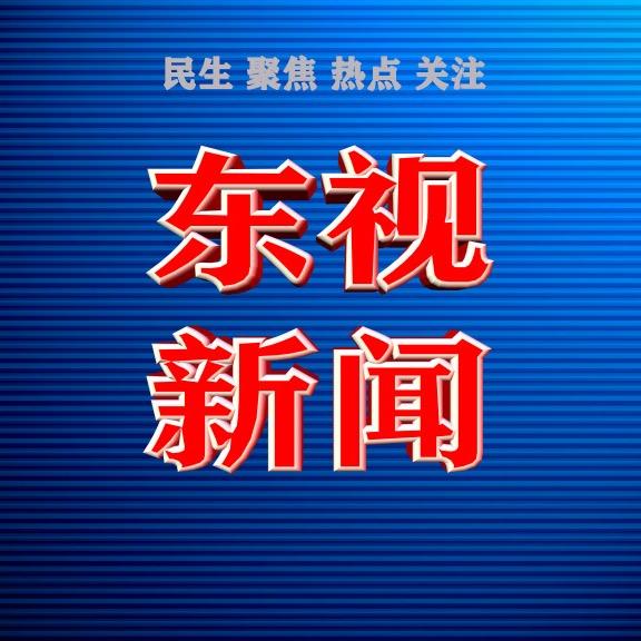 东视新闻热点