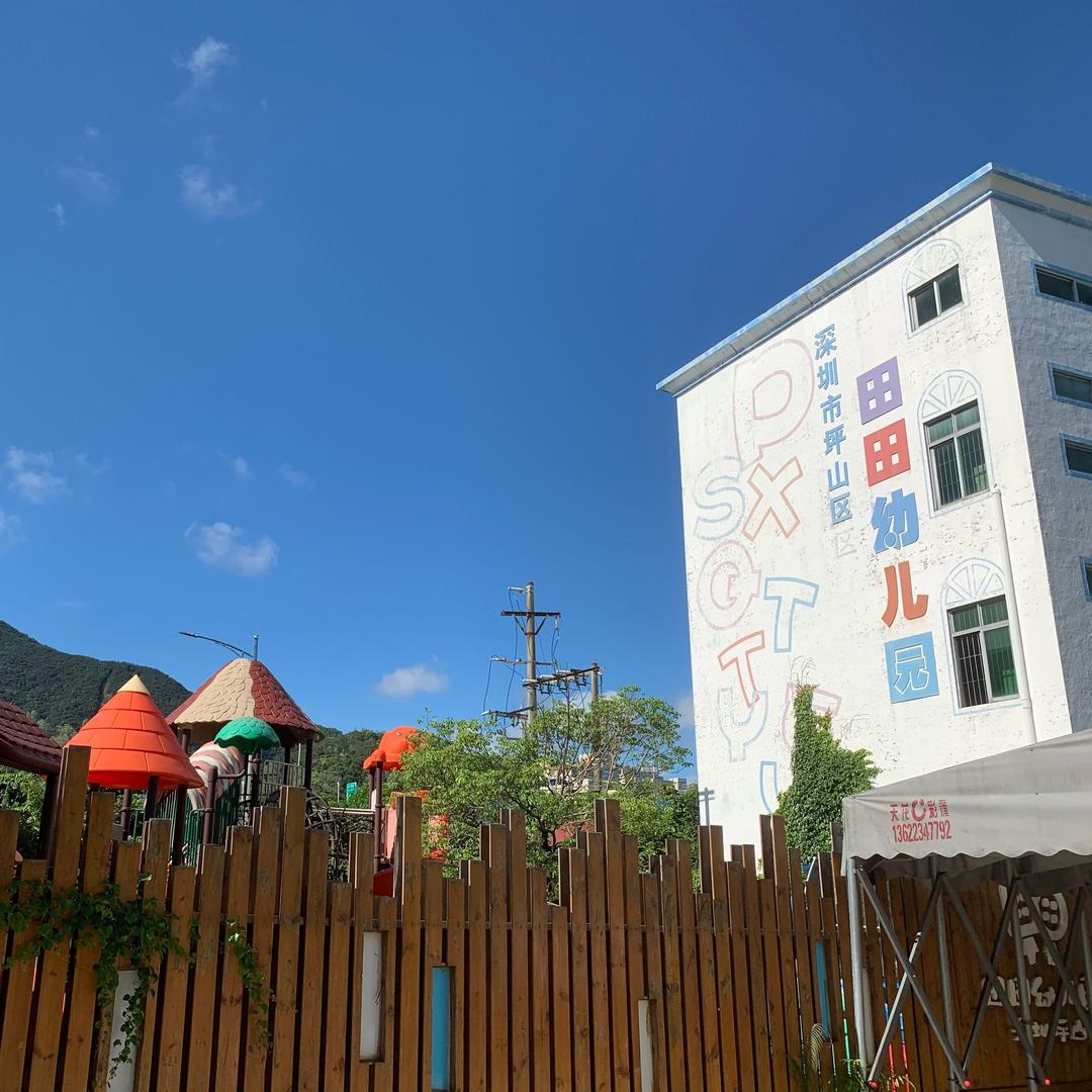 田田-幼儿园