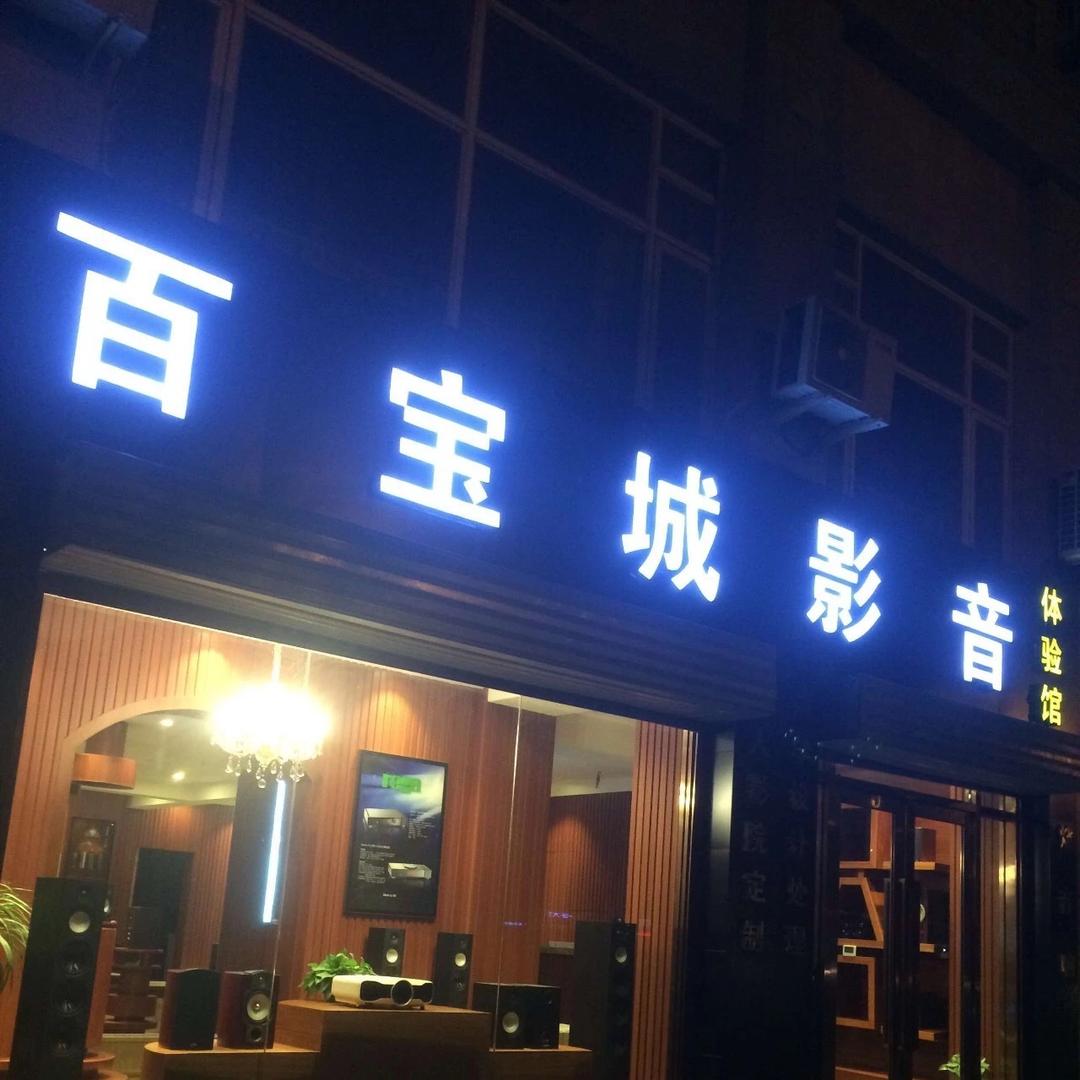 百宝城影音