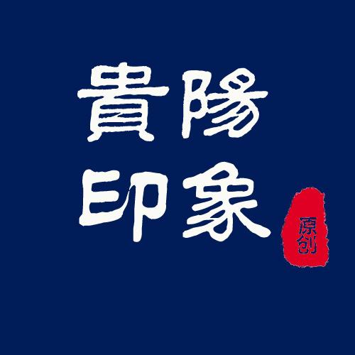 贵阳印象