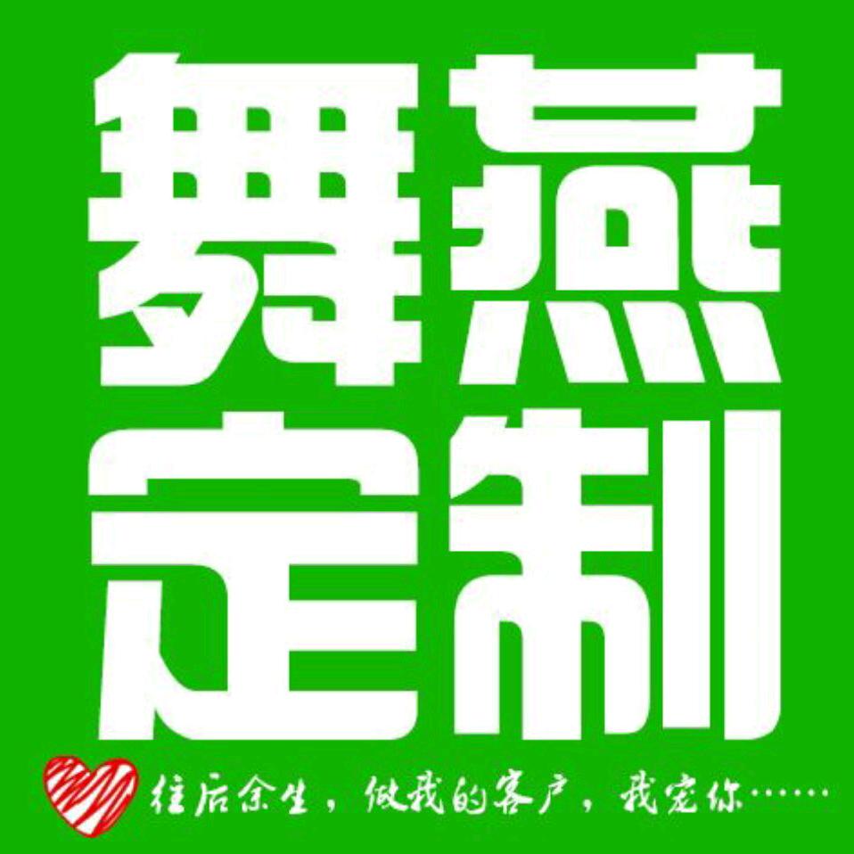 舞燕定制