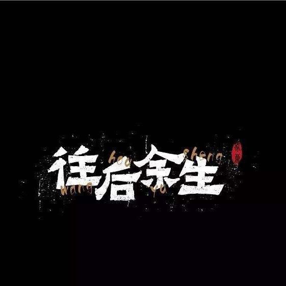 改变余生