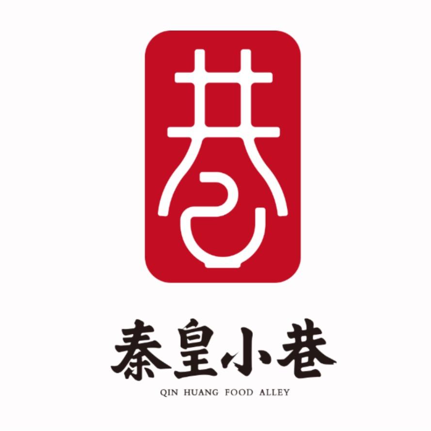 秦皇小巷