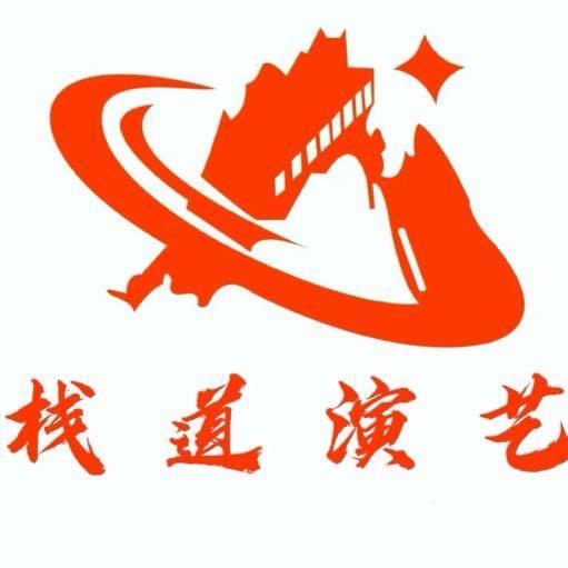 广元市朝天区栈道演艺有限公司