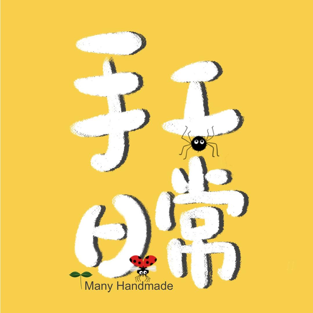 Many的手工日常
