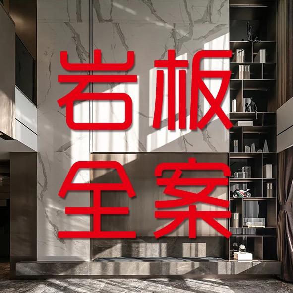 逆思维明哥高定岩板挑空背景墙