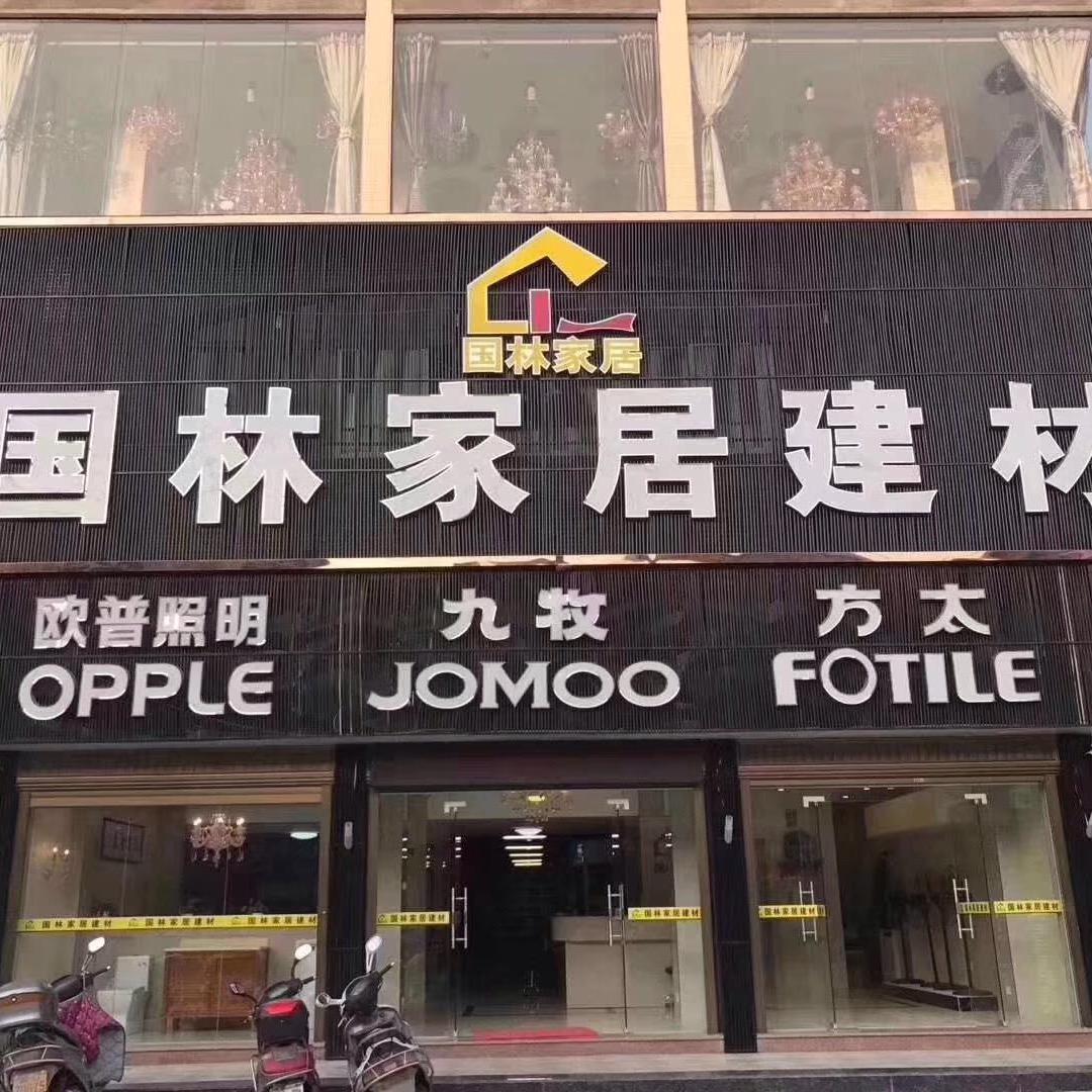 国林家居建材