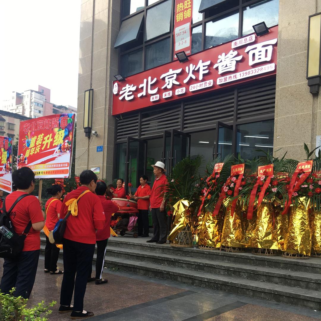 老北京炸酱面（南川店）
