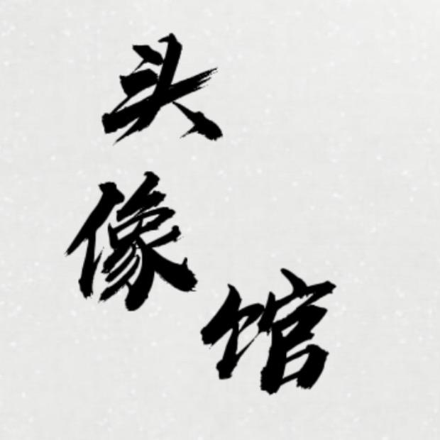 鹿屿头像馆