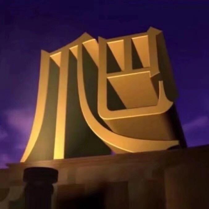 舟舟舟